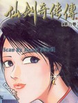 仙剑奇侠传漫画第6卷